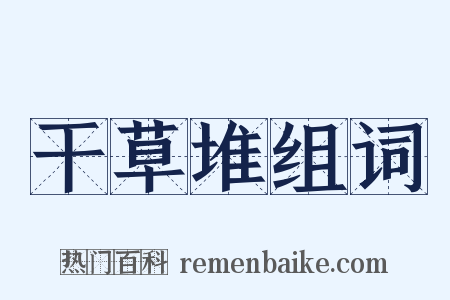 干草堆组词是什么意思的图片